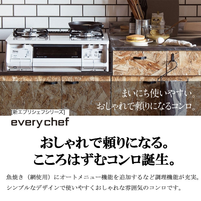 パロマ PA-380WA-L-13A テーブルガスコンロ everychef(エブリシェフ 