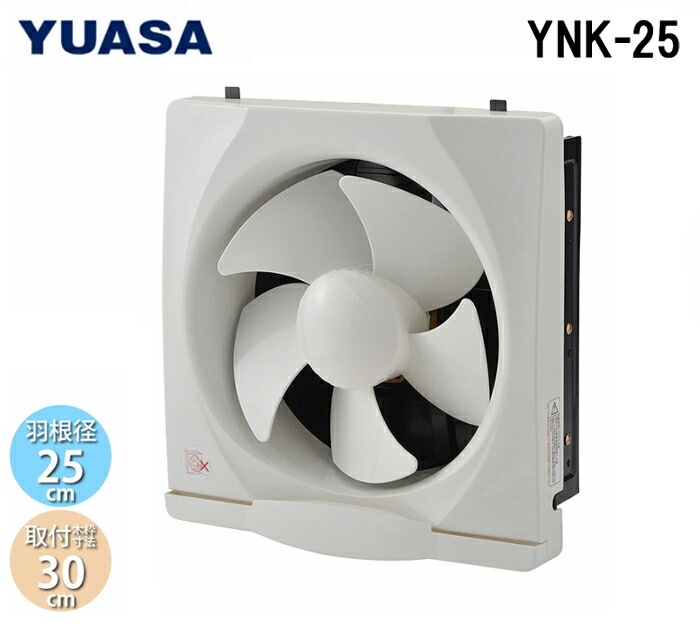 ユアサプライムス YNK-25 一般換気扇 羽根径25cm 引き紐スイッチ連動式