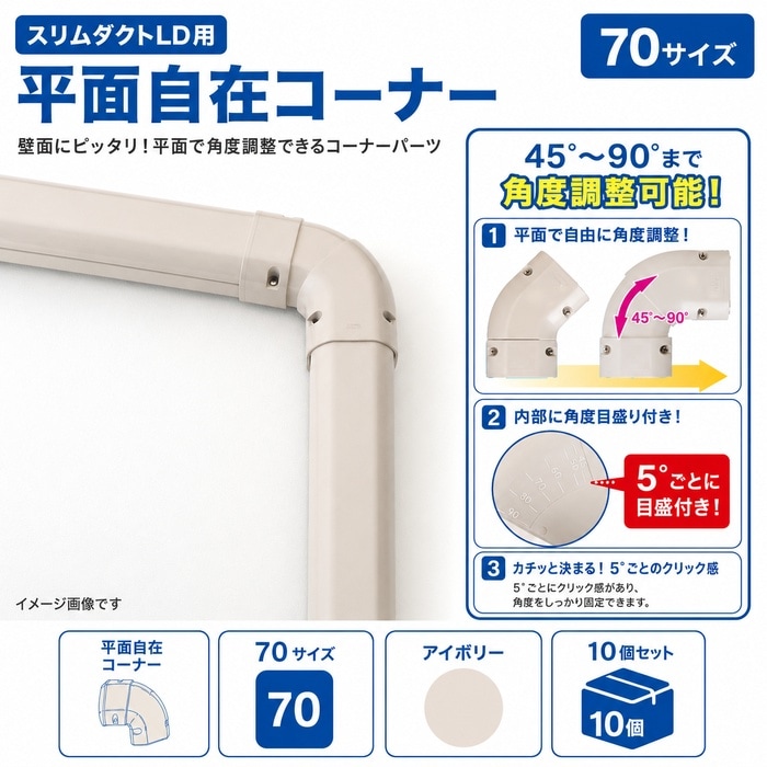 因幡電工 LDKS-70-I 平面自在コーナー 70サイズ アイボリー 10個セット