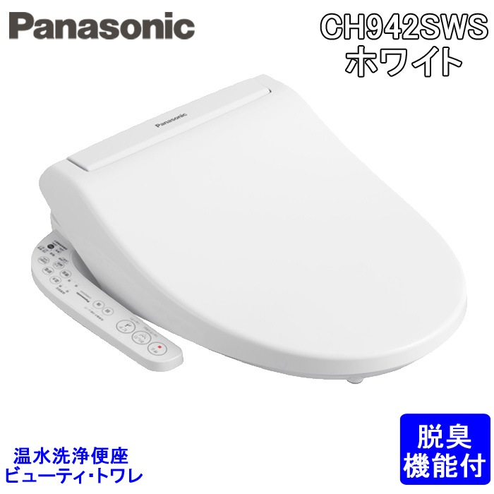 パナソニック CH942SWS 温水洗浄便座 ビューティ・トワレ 脱臭機能付