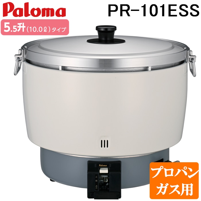 パロマ PR-101ESS-LP ガス炊飯器 5.5升(10.0L)タイプ プロパンガス用