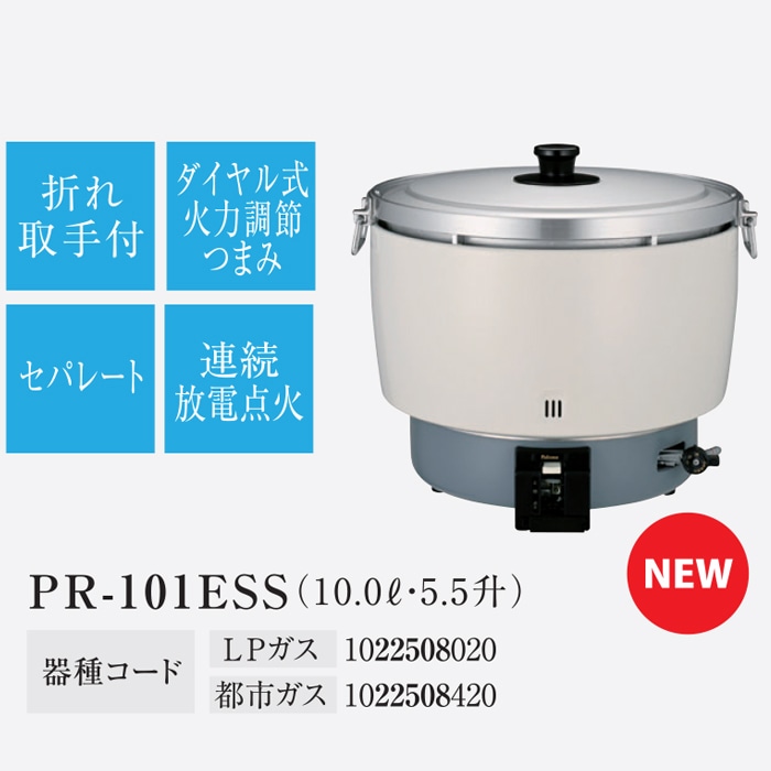 パロマ PR-101ESS-LP ガス炊飯器 5.5升(10.0L)タイプ プロパンガス用