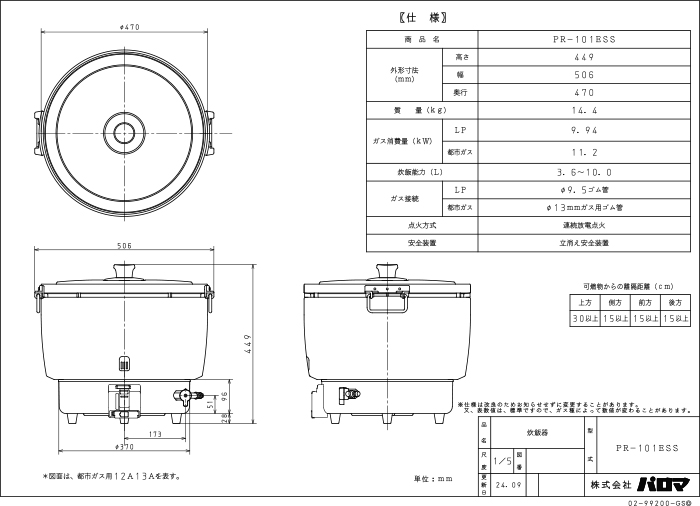 パロマ PR-101ESS-LP ガス炊飯器 5.5升(10.0L)タイプ プロパンガス用