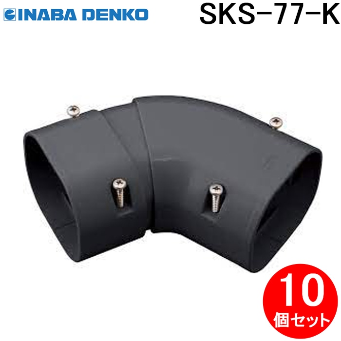 因幡電工 SKS-77-K 平面自在コーナー 10個セット ブラック INABA DENKO