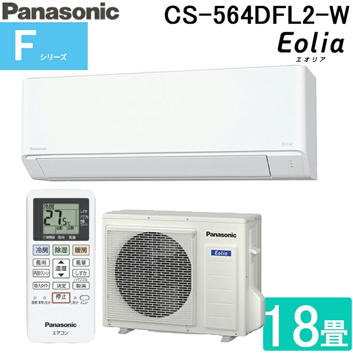 パナソニック CS-564DFL2-W インバーター冷暖房除湿タイプ ルーム 