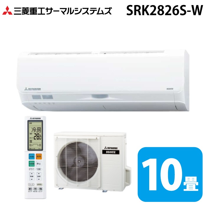 三菱重工 SRK2826S-W ビーバーエアコン Sシリーズ 10畳用 2026年モデル