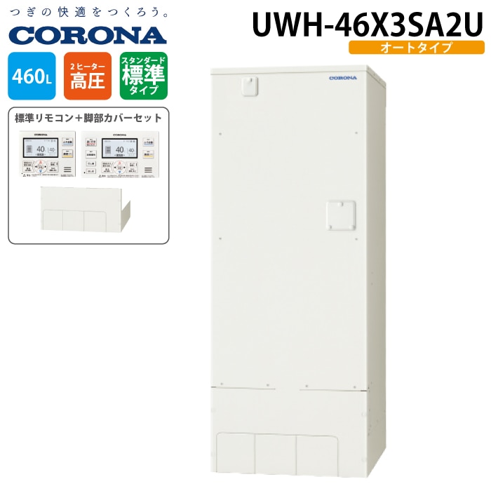 コロナ 電気温水器　UWH-46X3SA2U オートタイプ【高温差し湯】 コロナ 電気温水器UWH-46X3SA2U オートタイプ【高温差し湯】