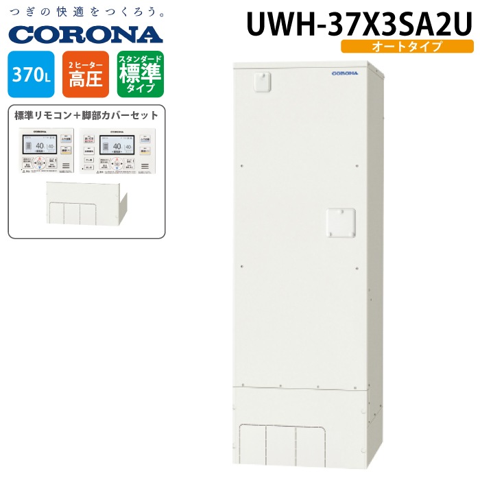 コロナ UWH-37X3SA2U 電気温水器 オートタイプ インターホン