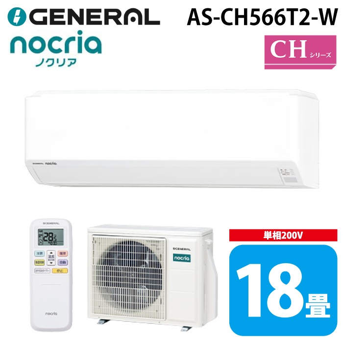 ゼネラル AS-CH566T2-W インバーター冷暖房ルームエアコン ノクリア