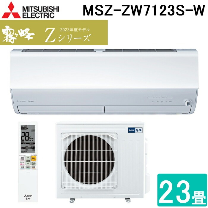 三菱電機 MSZ-ZW7123S-W ルームエアコン 霧ヶ峰 Zシリーズ 冷暖房とも