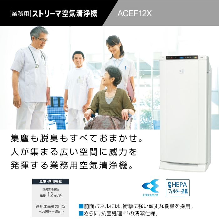 ダイキン ACEF12X-W 業務用ストリーマー空気清浄機 ホワイト 適用畳数 