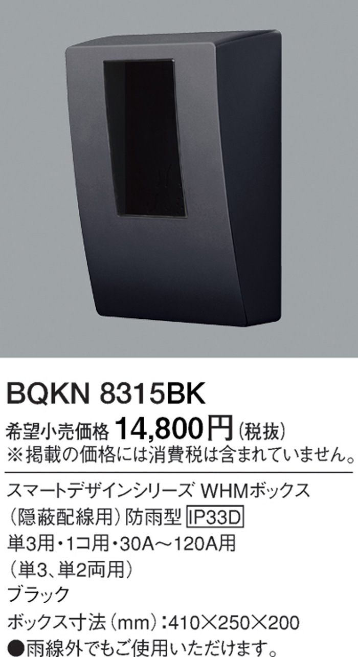 パナソニック BQKN8315BK スマートWHMBOX1個ブラック 電材 部材