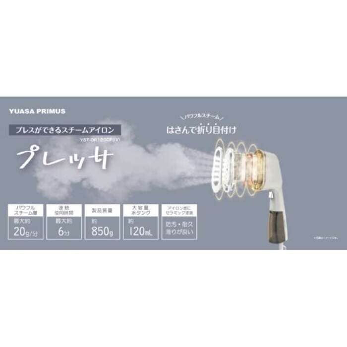 ユアサプライムス YST-OR1200F(IV) スチームアイロン プレッサ 衣類