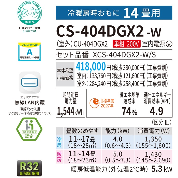 パナソニック CS-404DGX2-W ルームエアコン エオリア GXシリーズ