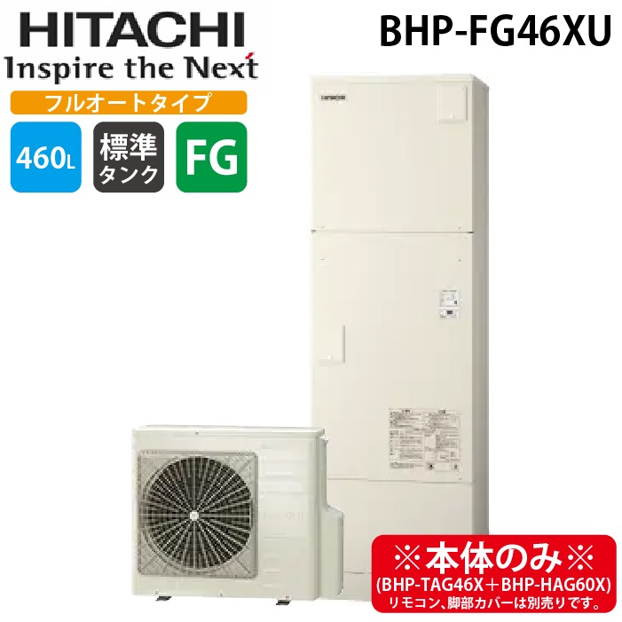 日立 BHP-FG46XU 給湯器 エコキュート フルオート 標準タンク(FGタイプ