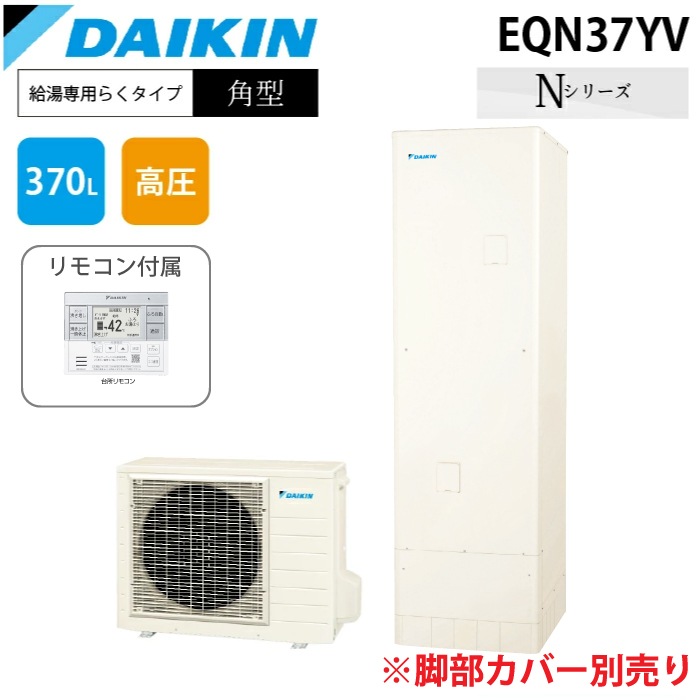 ダイキン EQN37YV エコキュート ダイキン工業 EQN37YV エコキュート 一般地仕様給湯専用らくタイプ 角