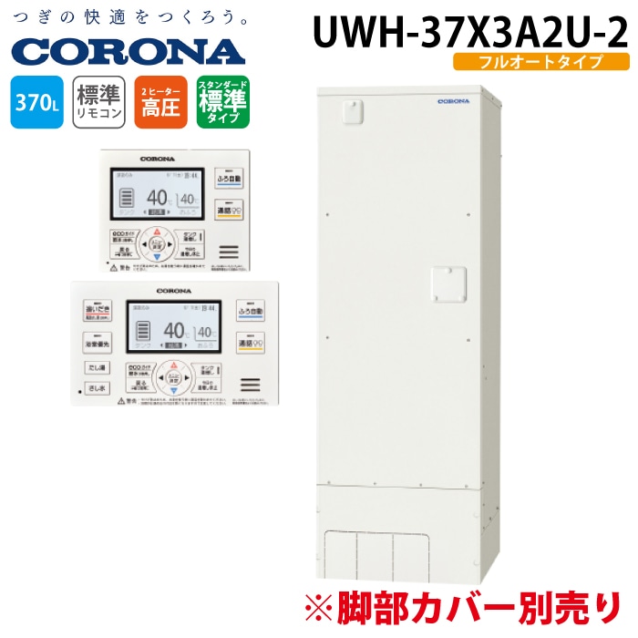 コロナ UWH-37X3A2U-2 電気温水器 追いだきフルオートタイプ