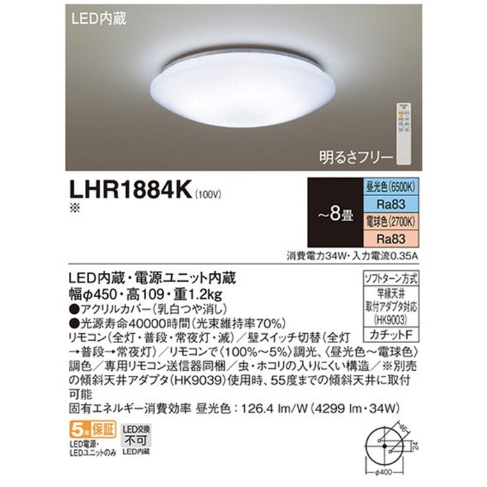 パナソニック LHR1884K LEDシーリングライト 調光・調色タイプ ～8畳