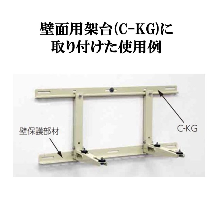 クーラーキャッチャー　C-KG7 日晴金属 クーラーキャッチャー コンクリート壁面用 2×4用 C-KG7