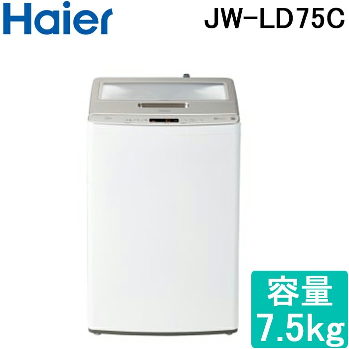 ハイアール JW-LD75C-W 全自動洗濯機 容量7.5kg ホワイト Haier  