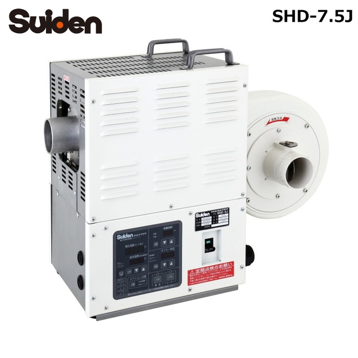 電子制御熱風機,Suiden,ホットドライヤ,引き取り大歓迎！ スイデン SHD-7.5J ホットドライヤ Jシリーズ 熱風機 7.5kW 工業用乾燥