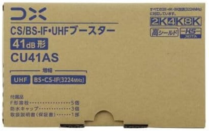 DXアンテナ CU41AS CS/BS-IF・UHFブースター 41dB形 4K・8K放送対応