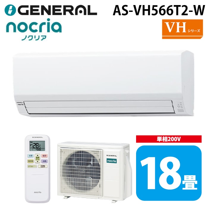 ゼネラル AS-VH566T2-W インバーター冷暖房ルームエアコン ノクリア