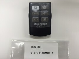タカラスタンダード 10224481 リモコンスイッチRMCT-1 リモコン 
