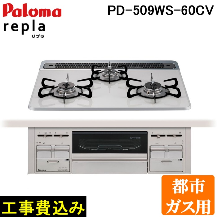 工事費込み パロマ PD-509WS-60CV-13A 都市ガス用 repla(リプラ