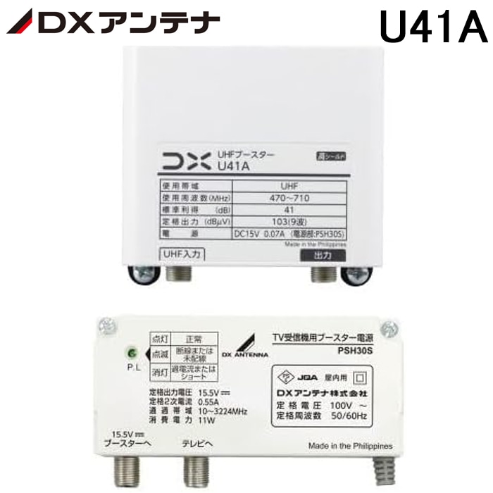 【5セット売り】DXアンテナUHFブースター U41A (41dB） DXアンテナ U41A UHFブースター 41dB形 地デジ対応 屋外用 利得切替
