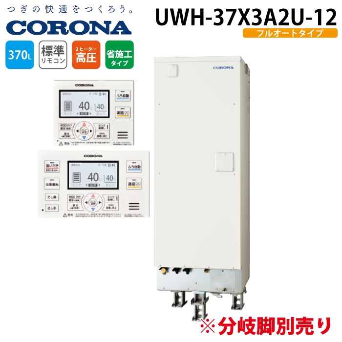 コロナ UWH-37X3A2U-12 電気温水器 追いだきフルオートタイプ