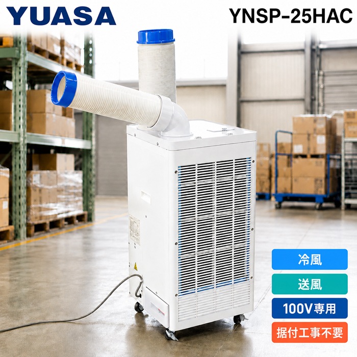 ユアサプライムス YNSP-25HAC スポットクーラー 工事不要 単相100V