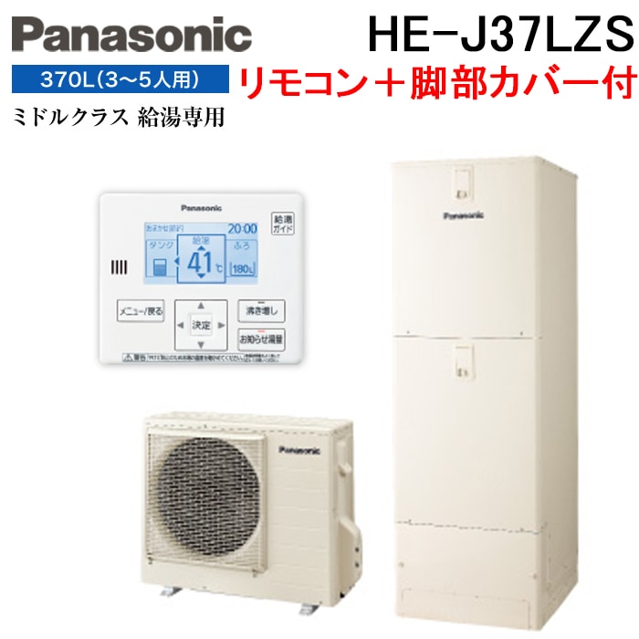 パナソニック HE-J37LZS エコキュート Jシリーズ 給湯専用 370L 3～5人