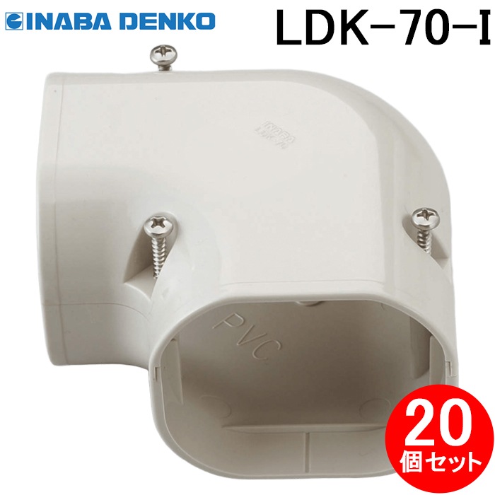 因幡電工 LDK-70-I スリムダクトLD コーナー平面90° 70タイプ