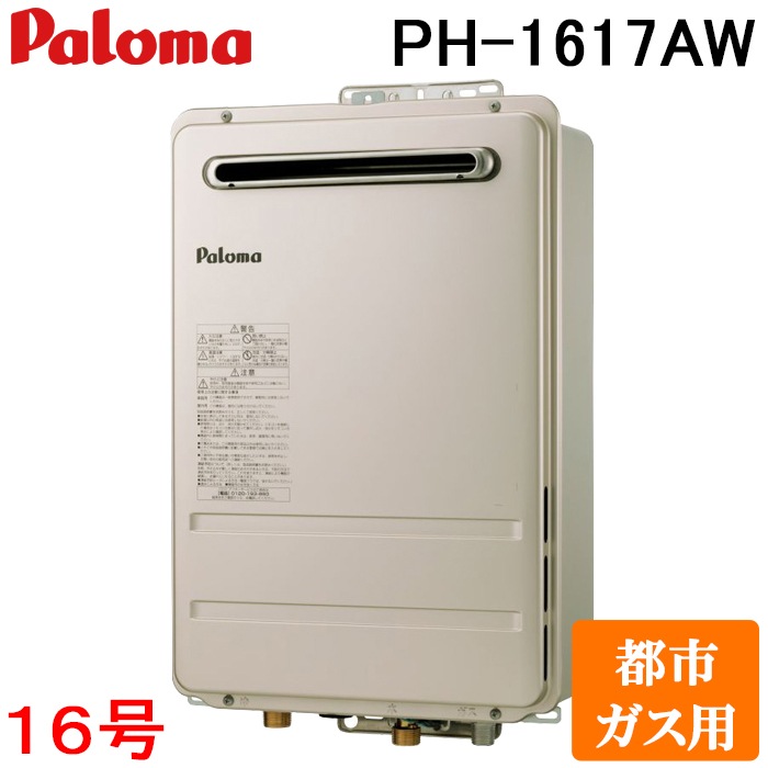 パロマ PH-1617AW-13A ガス給湯器 16号 都市ガス用 屋外壁掛型 PS標準