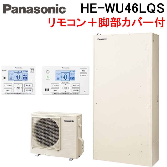 パナソニック HE-WU46LQS エコキュート Wシリーズ パワフル高圧 薄型