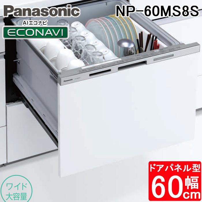 パナソニック NP-60MS8S ビルトイン食器洗い乾燥機 幅60cm ワイド