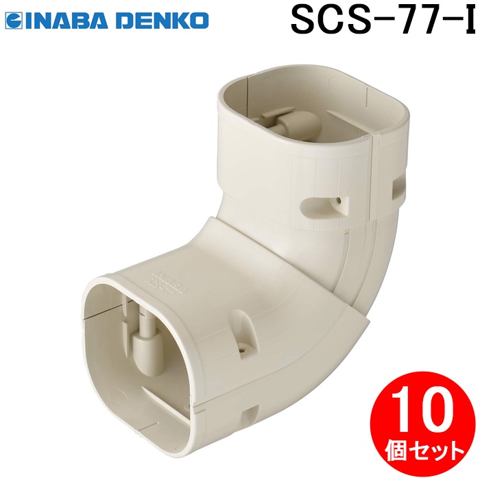 因幡電工 SCS-77-I 立面自在コーナー 10個セット アイボリー INABA