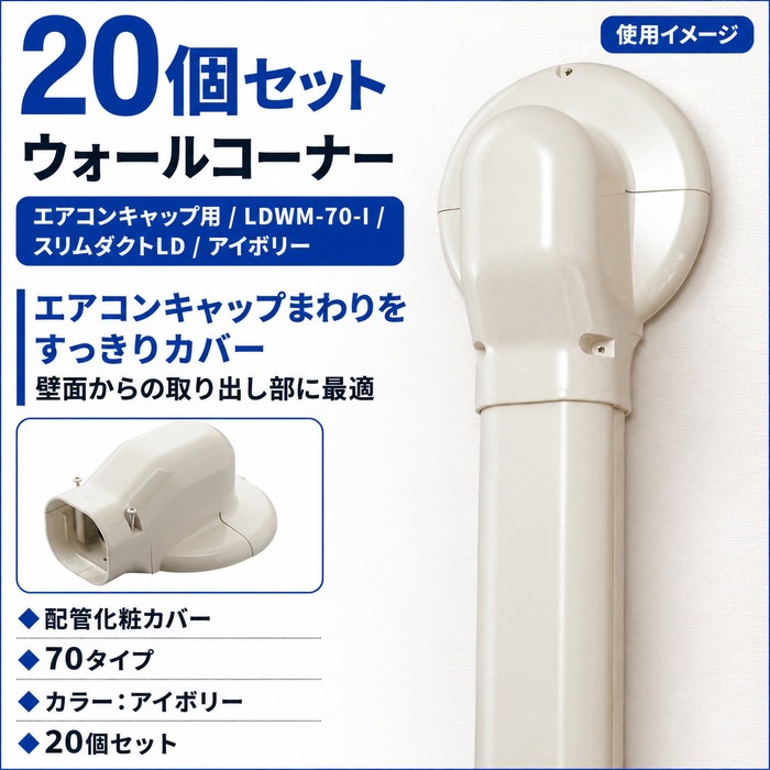 因幡電工 LDWM-70-I スリムダクトLD ウォールコーナー エアコン