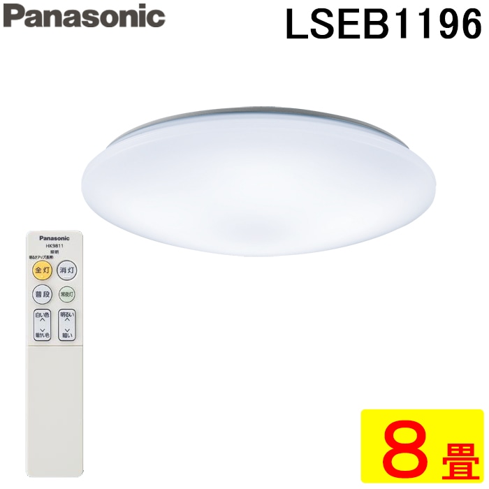 パナソニック LSEB1196 天井直付型 LED 昼光色～電球色 シーリング