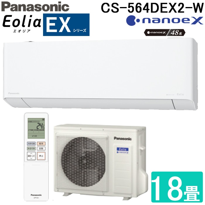 パナソニック CS-564DEX2-W ルームエアコン エオリア EXシリーズ