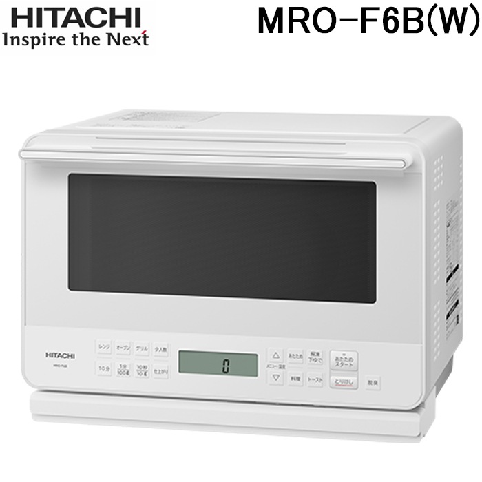 日立 MRO-F6B(W) オーブンレンジ 庫内容量27L ホワイト 家電 電子 