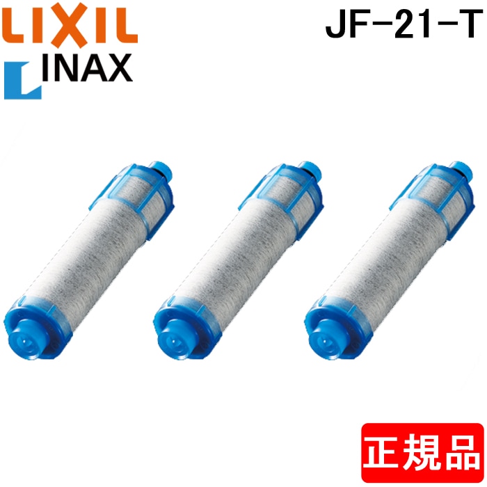 公式ショップ購入】INAX JF-21-T 浄水器カートリッジ 3個入り LIXIL