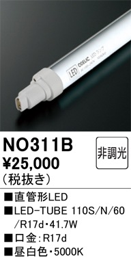 オーデリック NO311B LED-TUBEランプ 昼白色 6,000lm 110型 LEDランプ 