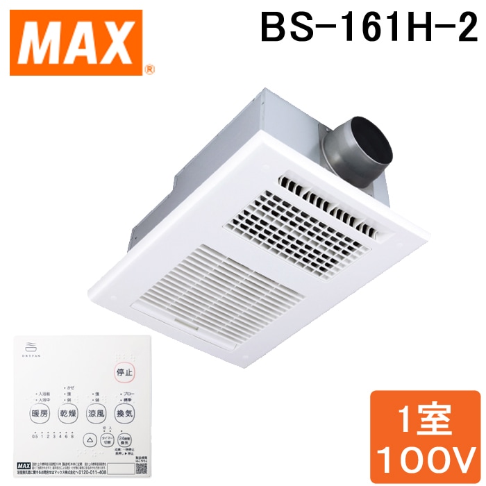 MAX BS-161H-2 ドライファン 1室換気 浴室暖房・換気・乾燥機・24時間 