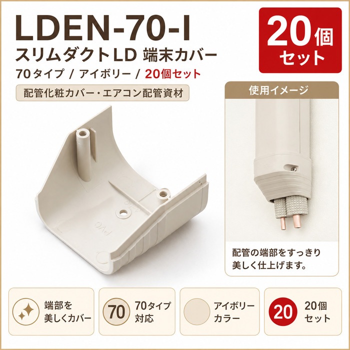 LDEN-70-I アイボリー 端末カバー　20個入り 因幡電工 LDEN-70-I スリムダクトLD 端末カバー 70タイプ アイボリー