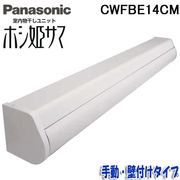 パナソニック CWFBE14CM 室内物干しユニット ホシ姫サマ 手動・壁付け 
