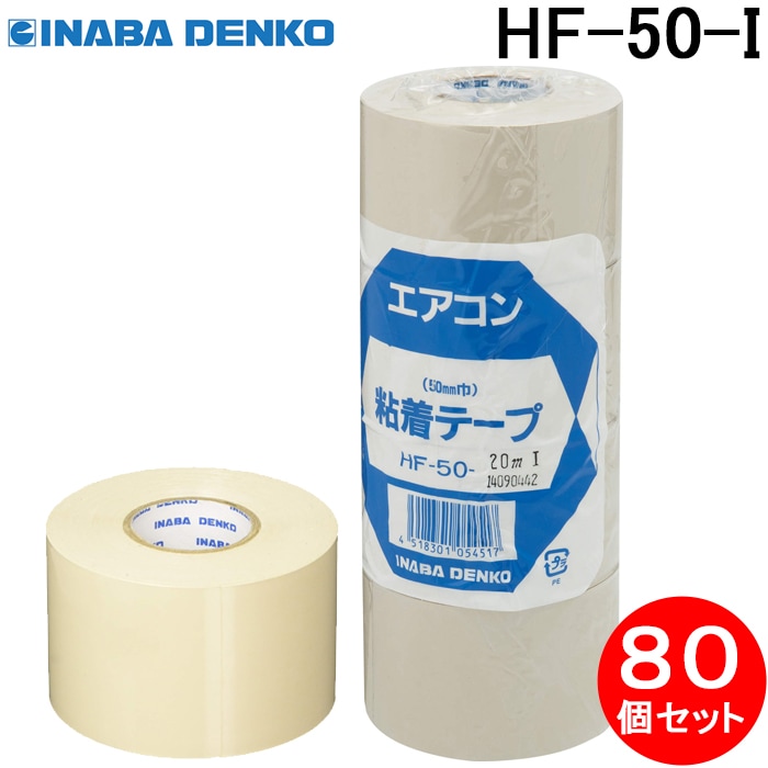 因幡電工 HF-50-I 粘着テープ 標準厚タイプ アイボリー 80個セット