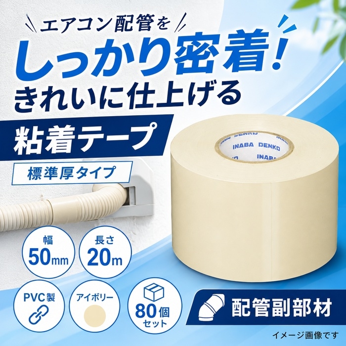 因幡電工 HF-50-I 粘着テープ 標準厚タイプ アイボリー 80個セット