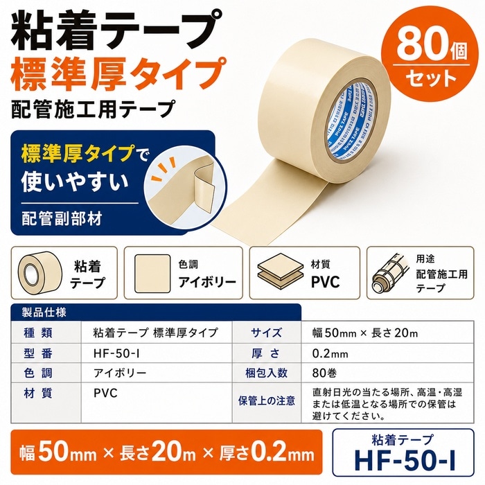 因幡電工 HF-50-I 粘着テープ 標準厚タイプ アイボリー 80個セット